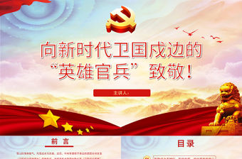 致敬戍邊英雄PPT紅色黨政風(fēng)學(xué)習(xí)新時(shí)代衛(wèi)國戍邊的人民子弟兵英勇事跡部隊(duì)黨課課件