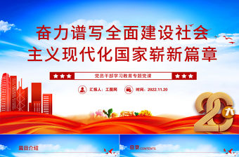 2022奮力譜寫全面建設社會主義現代化國家嶄新篇章PPT大氣黨建風黨員干部學習教育專題黨課黨建課件