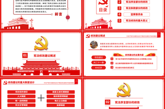 十九屆二中全會(huì)中共中央憲法修改建議學(xué)習(xí)紅色中國(guó)風(fēng)黨建黨課PPT模板
