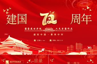 2021建國72周年PPT紅色喜慶盛世華誕錦繡中華迎十一慶國慶愛國主義教育黨課課件模板下載