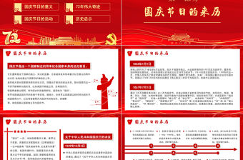 2021建國72周年PPT紅色喜慶盛世華誕錦繡中華迎十一慶國慶愛國主義教育黨課課件模板下載
