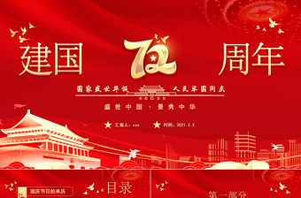 2021建國72周年PPT紅色喜慶盛世華誕錦繡中華迎十一慶國慶愛國主義教育黨課課件模板下載