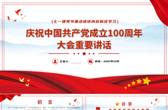 2021中國(guó)共產(chǎn)黨成立一百周年大會(huì)重要講話PPT重點(diǎn)講話內(nèi)容解讀學(xué)習(xí)
