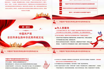 2021中國共產黨是中華優秀傳統文化忠實的傳承者和弘揚者PPT