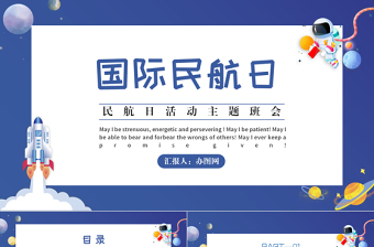 2022國際民航日PPT卡通風國際民航日主題活動班會課件模板