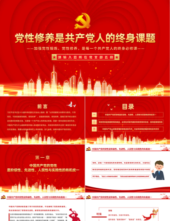 2021黨性修養(yǎng)是共產(chǎn)黨人的終身課題PPT創(chuàng)意紅色建黨100周年黨員教育培訓(xùn)專題黨課課件