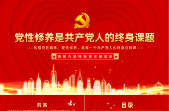 2021黨性修養(yǎng)是共產(chǎn)黨人的終身課題PPT創(chuàng)意紅色建黨100周年黨員教育培訓(xùn)專題黨課課件