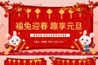 2023福兔迎春趣享元旦PPT中國風福兔迎春趣迎元旦新年班會課件模板下載