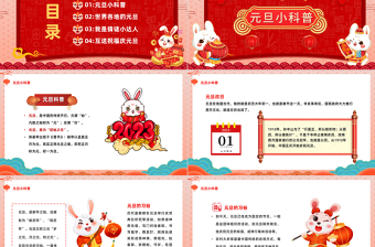 2023福兔迎春趣享元旦PPT中國風福兔迎春趣迎元旦新年班會課件模板下載