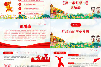 2021第一條紅領巾讀后感PPT卡通黨政風小小少年心向黨致敬紅領巾少先隊知識宣傳教育課件