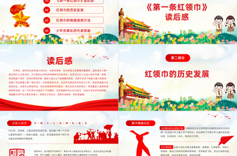 2021第一條紅領(lǐng)巾讀后感PPT卡通黨政風(fēng)小小少年心向黨致敬紅領(lǐng)巾少先隊(duì)知識(shí)宣傳教育課件