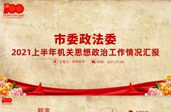 2021上半年市委政法委機關思想政治工作情況匯報黨課PPT專題系列黨課課件模板下載