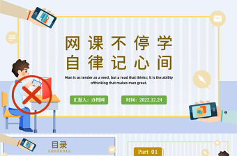 2022網(wǎng)課自律PPT卡通風(fēng)網(wǎng)課自律主題班會(huì)課件模板