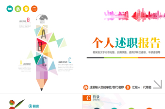 彩色鉛筆個人述職報告動態(tài)ppt模板 彩色鉛筆個人述職報告動態(tài)ppt模板