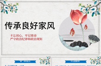 簡約傳承良好家風建設(shè)PPT