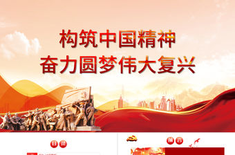 2021弘揚中國精神PPT構筑中國精神奮力圓夢偉大復興愛國主義教育專題黨課