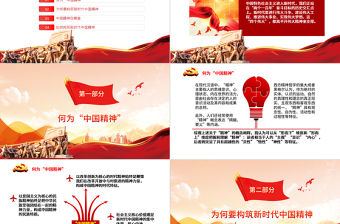 2021弘揚中國精神PPT構筑中國精神奮力圓夢偉大復興愛國主義教育專題黨課