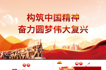 2021弘揚(yáng)中國(guó)精神PPT構(gòu)筑中國(guó)精神奮力圓夢(mèng)偉大復(fù)興愛國(guó)主義教育專題黨課