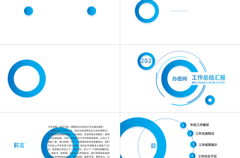 2021年年終總結(jié)工作PPT創(chuàng)意藍(lán)色匯報(bào)計(jì)劃模板
