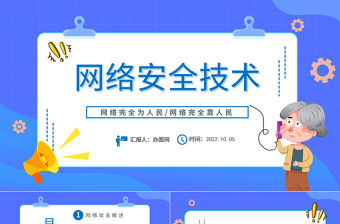 2022網(wǎng)絡(luò)安全技術(shù)PPT簡(jiǎn)約風(fēng)網(wǎng)絡(luò)安全技術(shù)培訓(xùn)課件模板下載