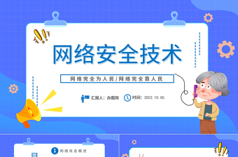 2022網(wǎng)絡(luò)安全技術(shù)PPT簡約風(fēng)網(wǎng)絡(luò)安全技術(shù)培訓(xùn)課件模板下載