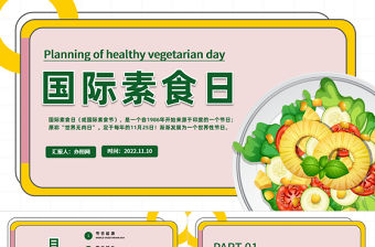 2022國際素食日PPT卡通風輕食主義健康生活國際素食日主題班會課件模板