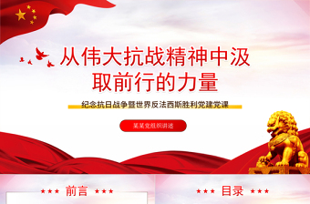 2021從偉大抗戰(zhàn)精神中汲取前行的力量PPT紀(jì)念抗日戰(zhàn)爭暨法西斯勝利黨建黨課