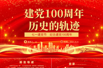 2021建黨100周年歷史的軌跡PPT七一建黨節(jié)紀(jì)念建黨100周年專題黨課課件