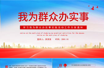 2021我為群眾辦實事PPT學習我為群眾辦實事實踐活動工作方案通知課件模板