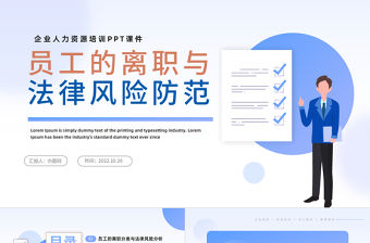 2022員工的離職與法律風險防范PPT插畫風企業人力資源培訓新員工專題培訓課件模板