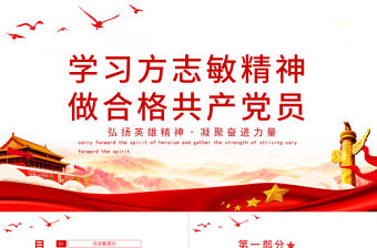 學習方志敏精神做合格共產黨員PPT2021弘揚英雄精神凝聚奮進力量建黨100周年系列黨課PPT模板