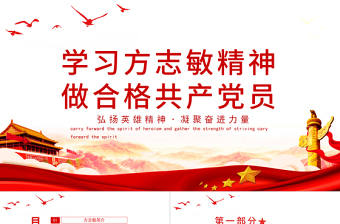 學(xué)習(xí)方志敏精神做合格共產(chǎn)黨員PPT2021弘揚英雄精神凝聚奮進(jìn)力量建黨100周年系列黨課PPT模板