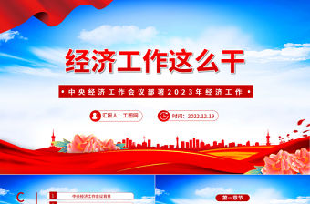2023中央經濟工作會議PPT紅色黨政風經濟工作怎么干定調經濟工作重點黨員干部學習課件1