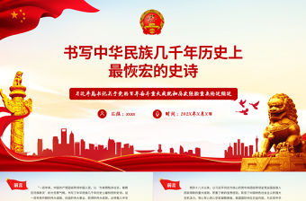 書寫中華民族幾千年歷史上最恢宏的史詩PPT總書記關于黨的百年奮斗重大成就和歷史經驗重要論述綜述黨課課件