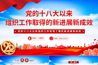2022黨的十八大以來組織工作取得的新進展新成效PPT紅色黨建風堅持黨的全面領導和全面從嚴治黨黨課課件