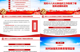 2022黨的十八大以來組織工作取得的新進展新成效PPT紅色黨建風堅持黨的全面領導和全面從嚴治黨黨課課件