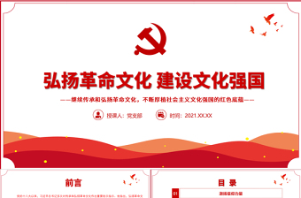 弘揚(yáng)革命文化建設(shè)文化強(qiáng)國(guó)PPT繼續(xù)傳承和弘揚(yáng)革命文化不斷厚植社會(huì)主義文化強(qiáng)國(guó)的紅色底蘊(yùn)黨課課件