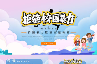 2021拒絕校園暴力PPT時尚卡通抵制校園欺凌共創和諧校園教育主題模板下載