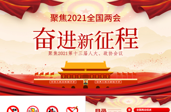 紅色 黨政風大氣聚焦2021第十三屆人大政協會議奮進新征程PPT