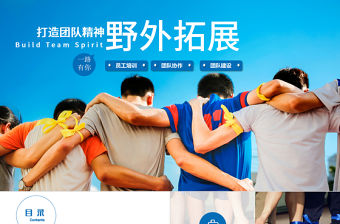 野外拓展訓練企業培訓動態ppt模板
