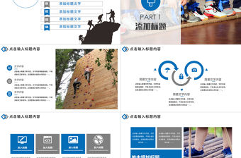 野外拓展訓練企業培訓動態ppt模板