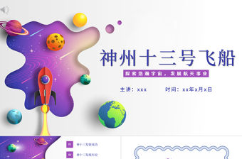 神州十三號PT星空科技感中國空間站時代探索宇宙遨游太空航天知識介紹模板