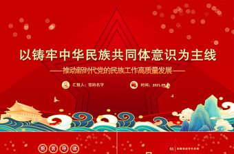 2021中央民族工作會議PPT以鑄牢中華民族共同體意識為主線推動新時代黨的民族工作高質量發展黨課課件模板下載