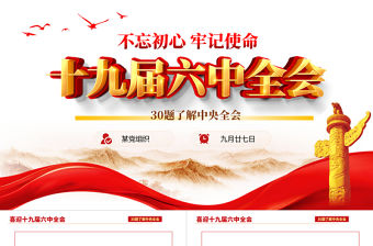 十九屆六中全會知識PPT紅色喜慶深入學習六中全會內容知識競賽課件模板