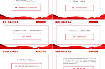 十九屆六中全會知識PPT紅色喜慶深入學習六中全會內容知識競賽課件模板