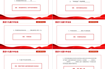 十九屆六中全會知識PPT紅色喜慶深入學(xué)習(xí)六中全會內(nèi)容知識競賽課件模板