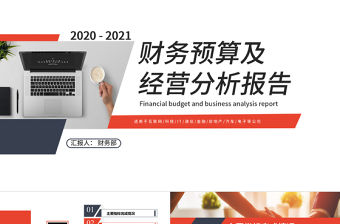 2020-2021財(cái)務(wù)預(yù)算及經(jīng)營(yíng)分析報(bào)告PPT模版
