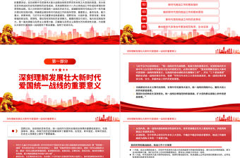 2022以團(tuán)結(jié)匯聚偉力為統(tǒng)戰(zhàn)舉旗定向PPT黨建風(fēng)基層黨委黨支部干部學(xué)習(xí)教育專題黨課課件