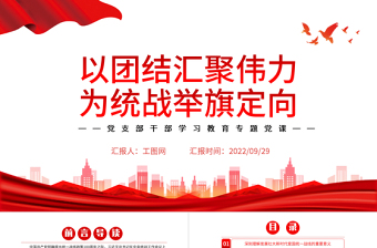 2022以團結(jié)匯聚偉力為統(tǒng)戰(zhàn)舉旗定向PPT黨建風基層黨委黨支部干部學習教育專題黨課課件
