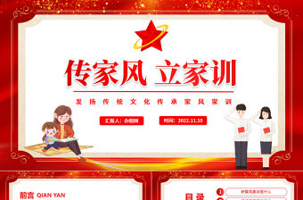 2022傳家風立家訓PPT紅色發揚傳統文化傳承家風家訓課件模板